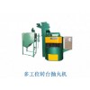 無錫泰源多工位轉(zhuǎn)臺(tái)拋丸機(jī)