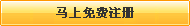 還不是會員，立即免費注冊